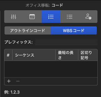 Merlin Project のプロジェクト設定、コードタブの WBSコード。接頭辞、桁、例 1.2.3 が表示されている