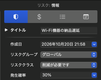Wi-Fi機器の納品遅延のリスクのインスペクタ。発生確率 30%
